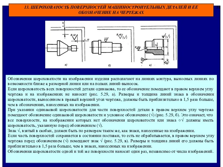 13. ШЕРОХОВАТОСТЬ ПОВЕРХНОСТЕЙ МАШИНОСТРОИТЕЛЬНЫХ ДЕТАЛЕЙ И ЕЕ ОБОЗНАЧЕНИЕ НА ЧЕРТЕЖАХ 31