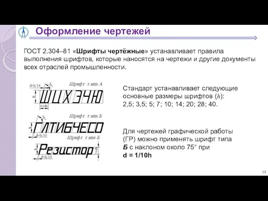 Оформление чертежей ГОСТ 2.304–81 «Шрифты чертёжные» устанавливает правила выполнения шрифтов, которые