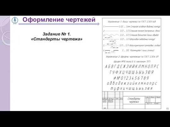 Оформление чертежей Задание № 1. «Стандарты чертежа»