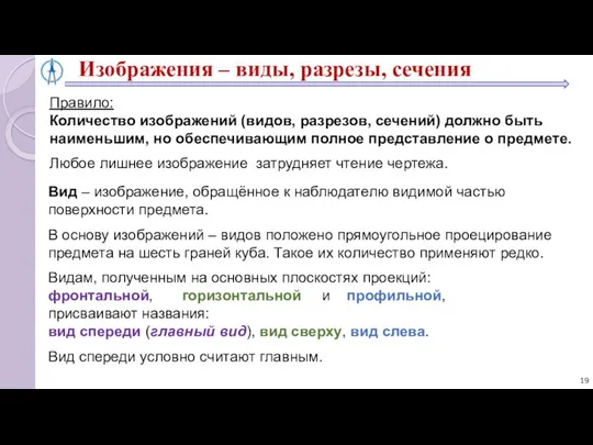 Изображения – виды, разрезы, сечения Вид – изображение, обращённое к наблюдателю