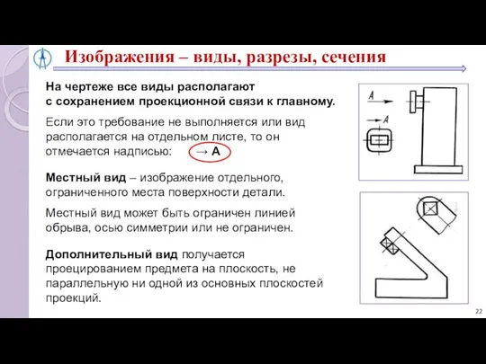 Изображения – виды, разрезы, сечения На чертеже все виды располагают с