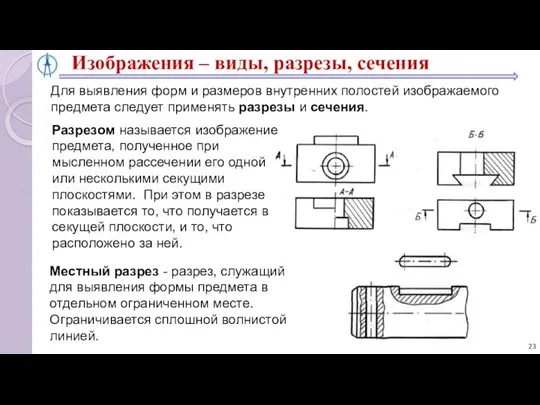 Изображения – виды, разрезы, сечения Для выявления форм и размеров внутренних