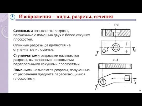 Сложными называются разрезы, полученные с помощью двух и более секущих плоскостей.