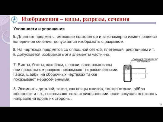 5. Длинные предметы, имеющие постоянное и закономерно изменяющееся поперечное сечение, допускается