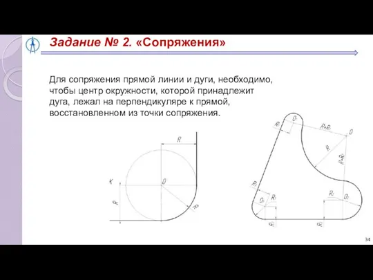 Задание № 2. «Сопряжения» Для сопряжения прямой линии и дуги, необходимо,