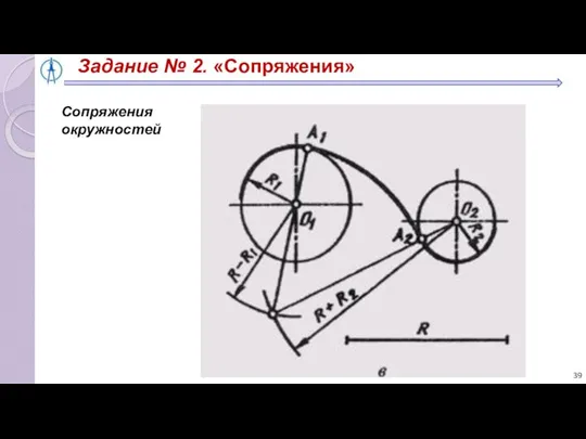 Задание № 2. «Сопряжения» Сопряжения окружностей