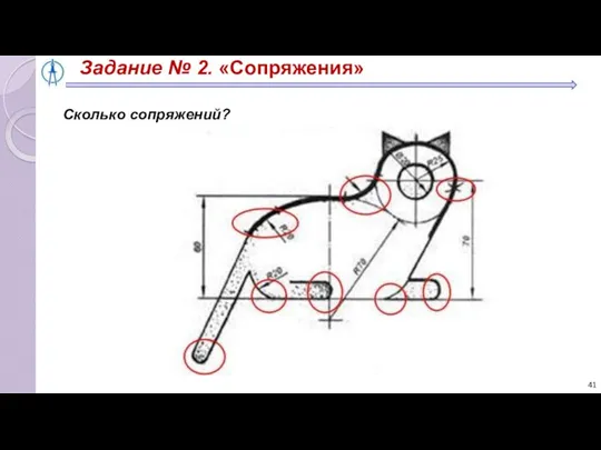 Задание № 2. «Сопряжения» Сколько сопряжений?