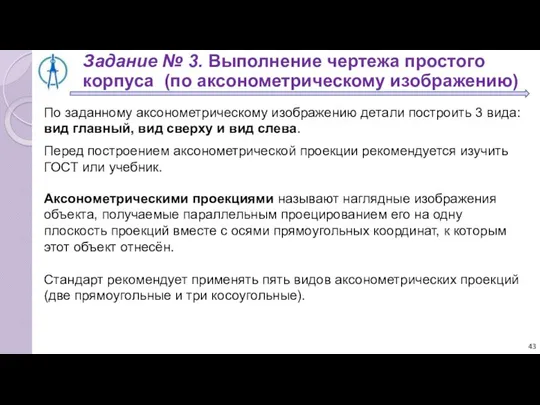 Задание № 3. Выполнение чертежа простого корпуса (по аксонометрическому изображению) По