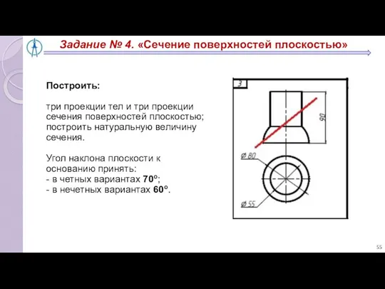 Задание № 4. «Сечение поверхностей плоскостью» Построить: три проекции тел и