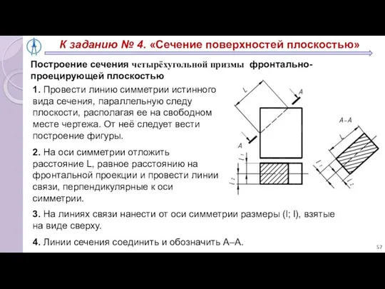 Построение сечения четырёхугольной призмы фронтально-проецирующей плоскостью 1. Провести линию симметрии истинного