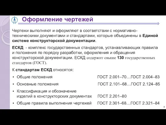 Оформление чертежей Чертежи выполняют и оформляют в соответствии с нормативно-техническими документами