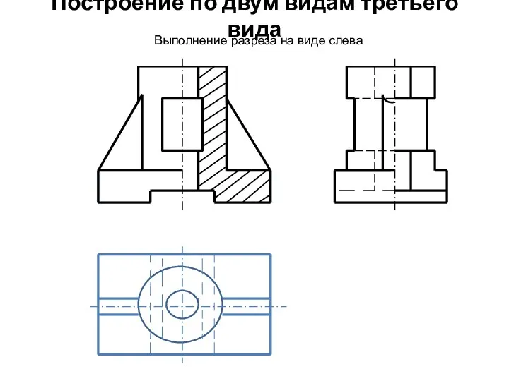 Построение по двум видам третьего вида Выполнение разреза на виде слева