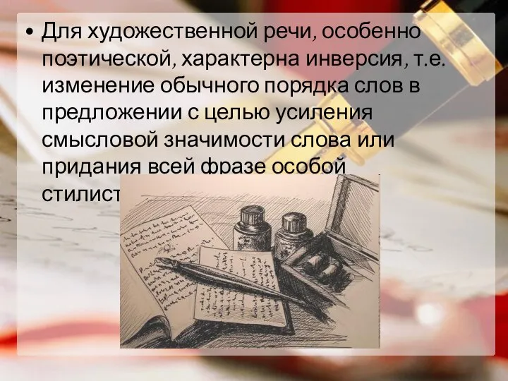 Для художественной речи, особенно поэтической, характерна инверсия, т.е. изменение обычного порядка