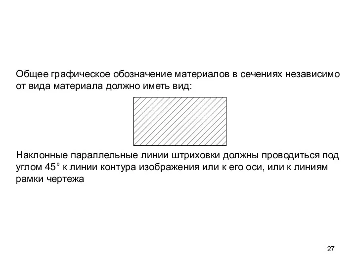 Общее графическое обозначение материалов в сечениях независимо от вида материала должно