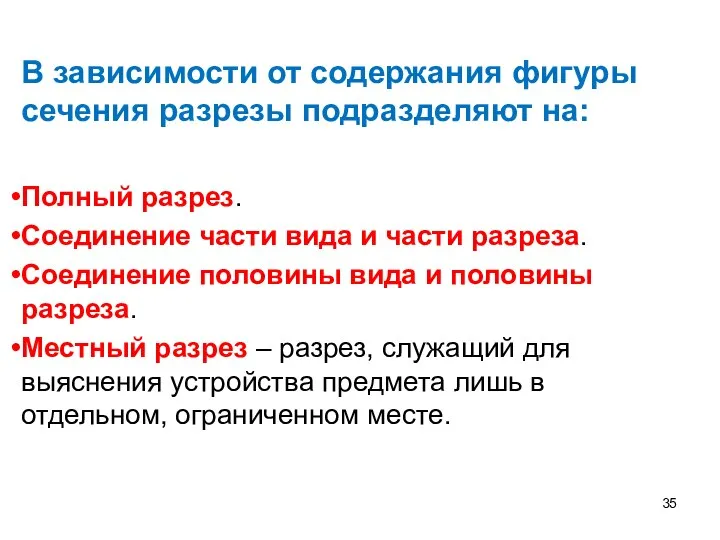 В зависимости от содержания фигуры сечения разрезы подразделяют на: Полный разрез.