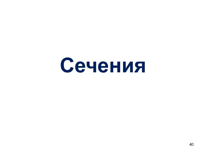 Сечения