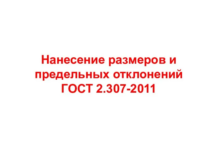 Нанесение размеров и предельных отклонений ГОСТ 2.307-2011