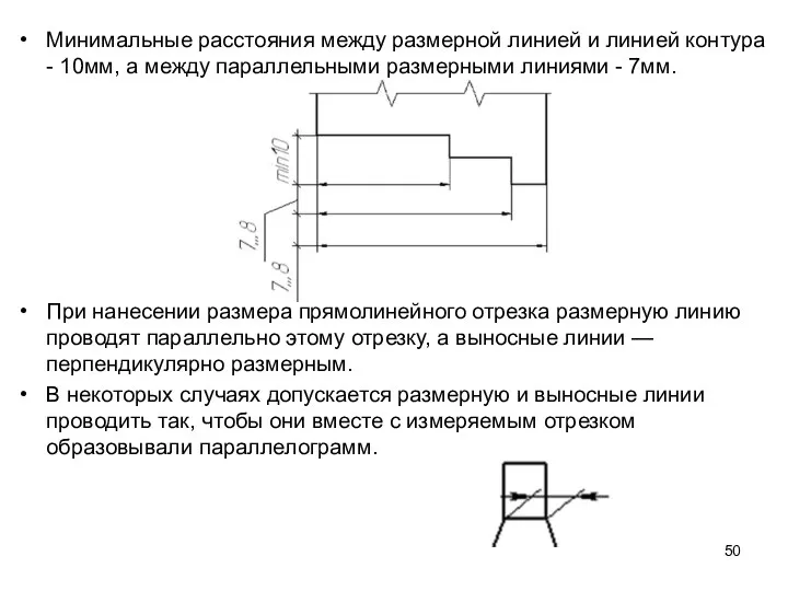 Минимальные расстояния между размерной линией и линией контура - 10мм, а