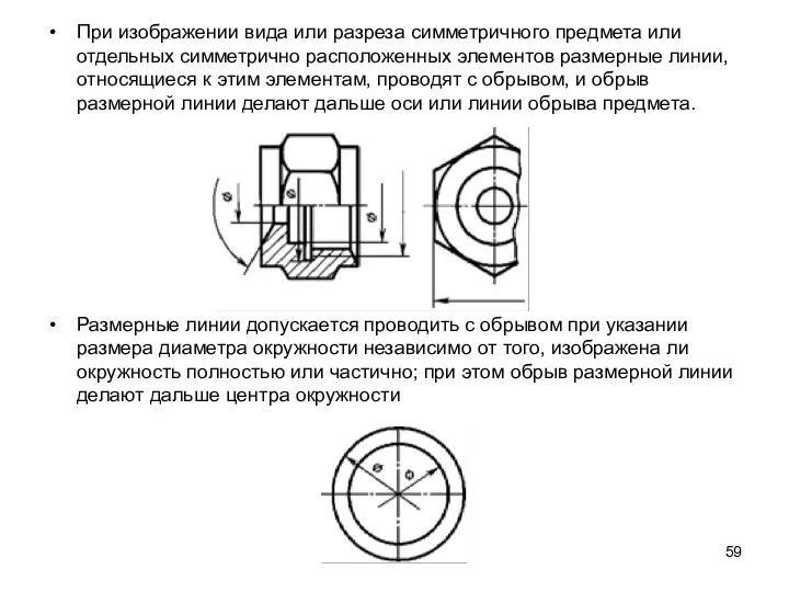 При изображении вида или разреза симметричного предмета или отдельных симметрично расположенных