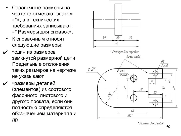 Справочные размеры на чертеже отмечают знаком «*», а в технических требованиях