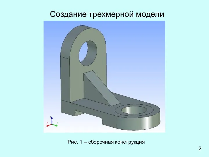 Создание трехмерной модели Рис. 1 – сборочная конструкция 2