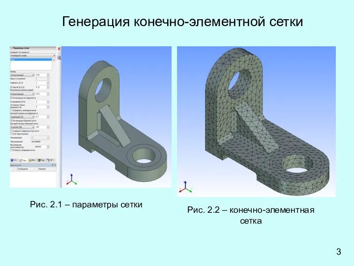 Генерация конечно-элементной сетки Рис. 2.1 – параметры сетки Рис. 2.2 – конечно-элементная сетка 3