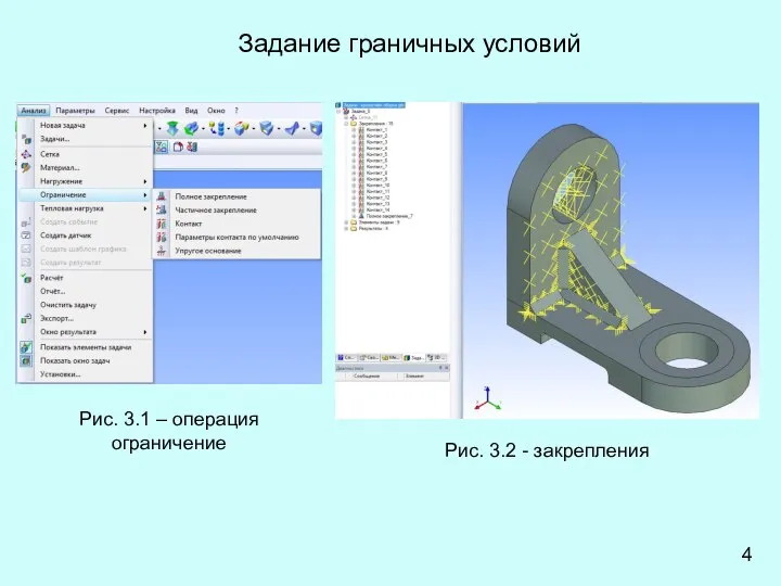 Задание граничных условий Рис. 3.1 – операция ограничение Рис. 3.2 - закрепления 4