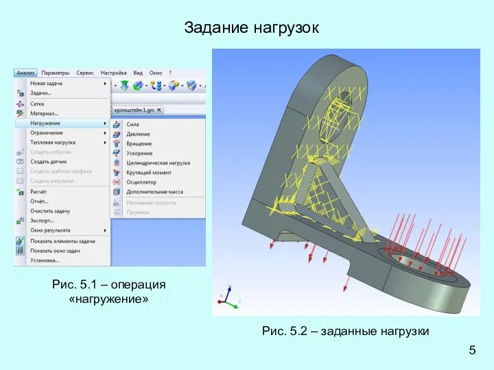 Задание нагрузок Рис. 5.1 – операция «нагружение» Рис. 5.2 – заданные нагрузки 5