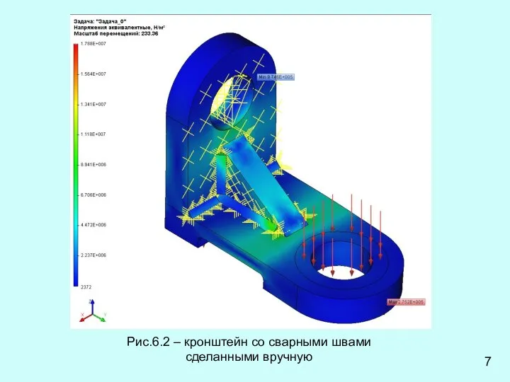 7 Рис.6.2 – кронштейн со сварными швами сделанными вручную