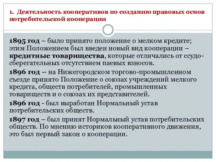 1. Деятельность кооперативов по созданию правовых основ потребительской кооперации 1895 год