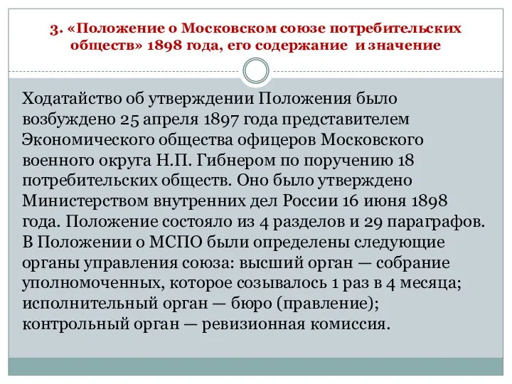 3. «Положение о Московском союзе потребительских обществ» 1898 года, его содержание