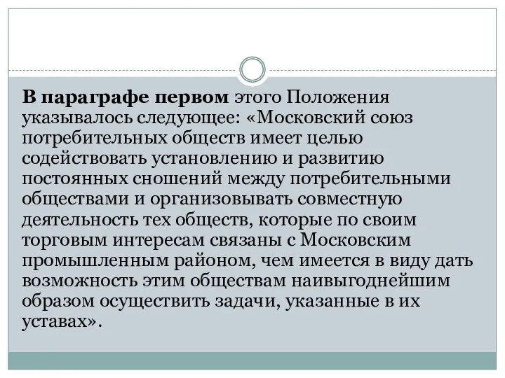 В параграфе первом этого Положения указывалось следующее: «Московский союз потребительных обществ