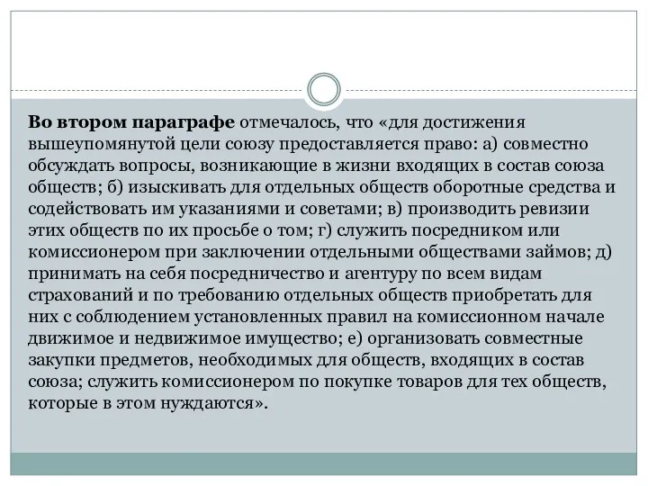 Во втором параграфе отмечалось, что «для достижения вышеупомянутой цели союзу предоставляется