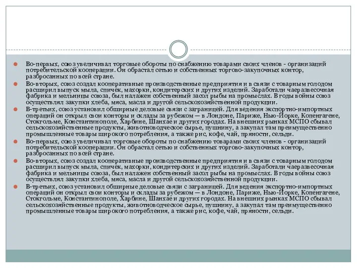 Во-первых, союз увеличивал торговые обороты по снабжению товарами своих членов -