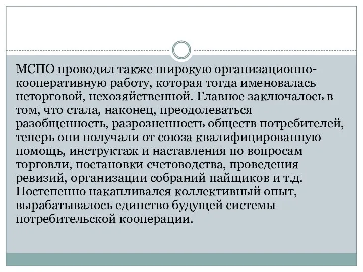 МСПО проводил также широкую организационно-кооперативную работу, которая тогда именовалась неторговой, нехозяйственной.