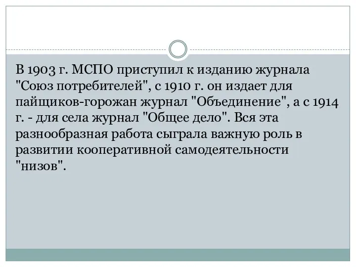 В 1903 г. МСПО приступил к изданию журнала "Союз потребителей", с