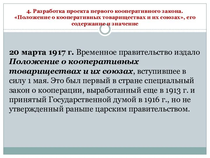 4. Разработка проекта первого кооперативного закона. «Положение о кооперативных товариществах и