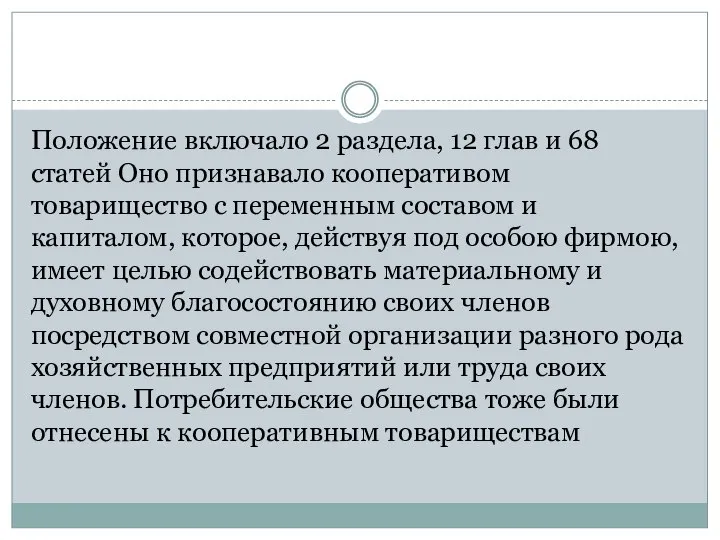 Положение включало 2 раздела, 12 глав и 68 статей Оно признавало