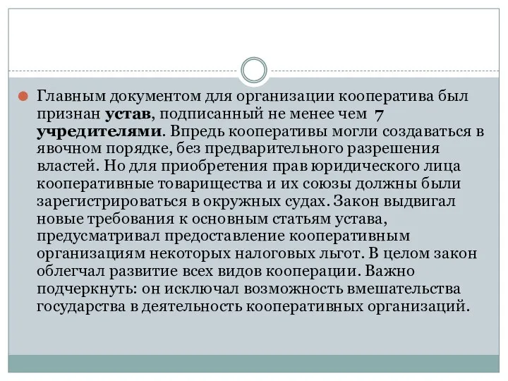 Главным документом для организации кооператива был признан устав, подписанный не менее