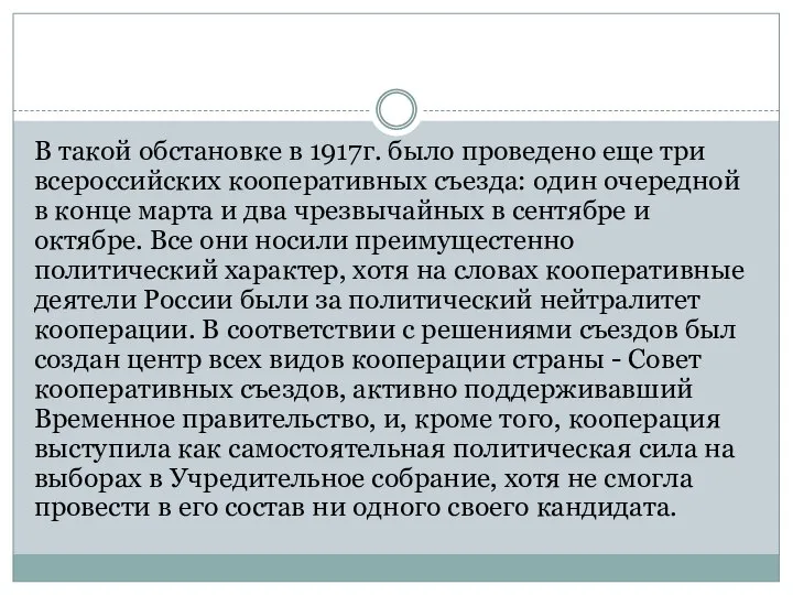 В такой обстановке в 1917г. было проведено еще три всероссийских кооперативных