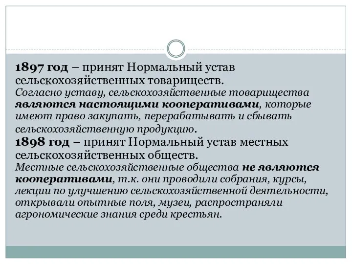 1897 год – принят Нормальный устав сельскохозяйственных товариществ. Согласно уставу, сельскохозяйственные