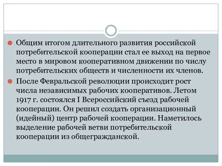 Общим итогом длительного развития российской потребительской кооперации стал ее выход на