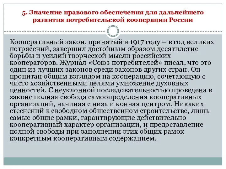 5. Значение правового обеспечения для дальнейшего развития потребительской кооперации России Кооперативный