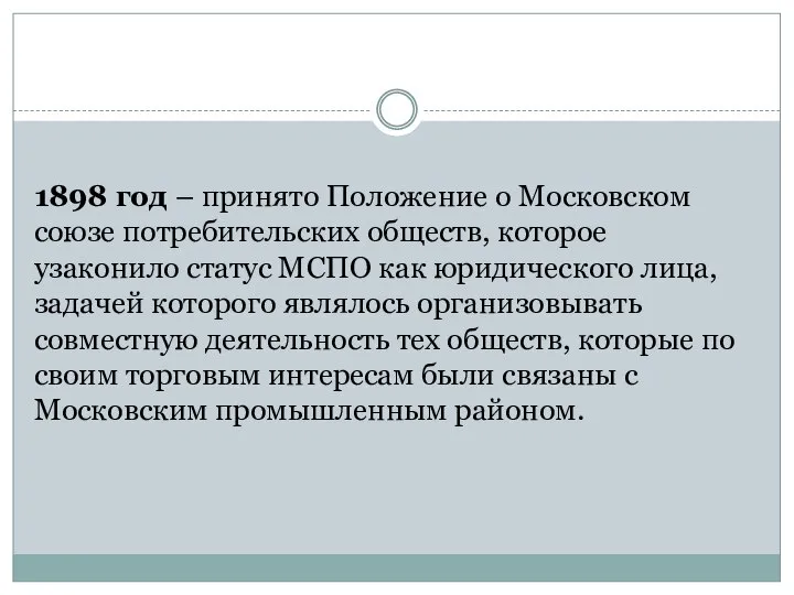 1898 год – принято Положение о Московском союзе потребительских обществ, которое