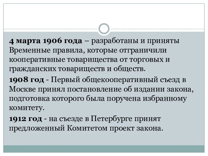 4 марта 1906 года – разработаны и приняты Временные правила, которые