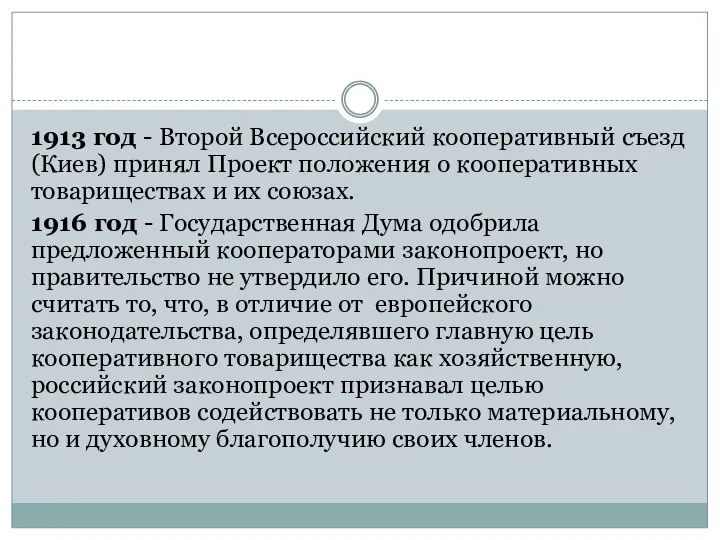 1913 год - Второй Всероссийский кооперативный съезд (Киев) принял Проект положения