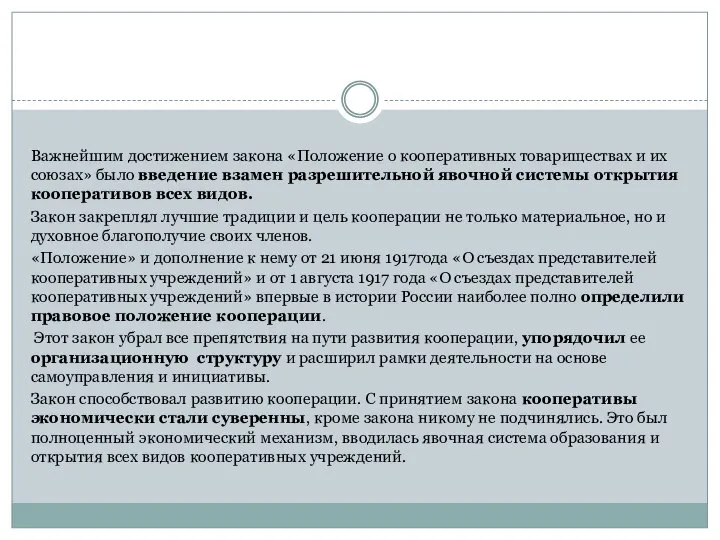 Важнейшим достижением закона «Положение о кооперативных товариществах и их союзах» было