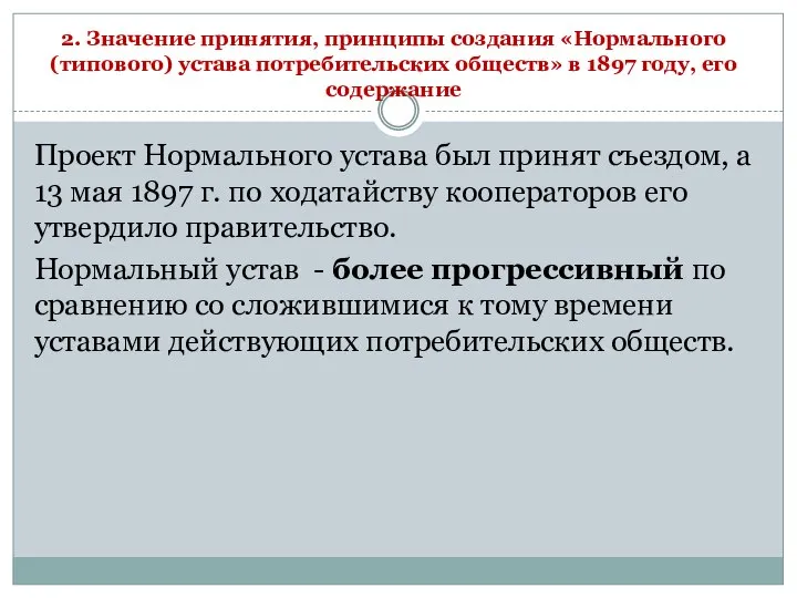 2. Значение принятия, принципы создания «Нормального (типового) устава потребительских обществ» в