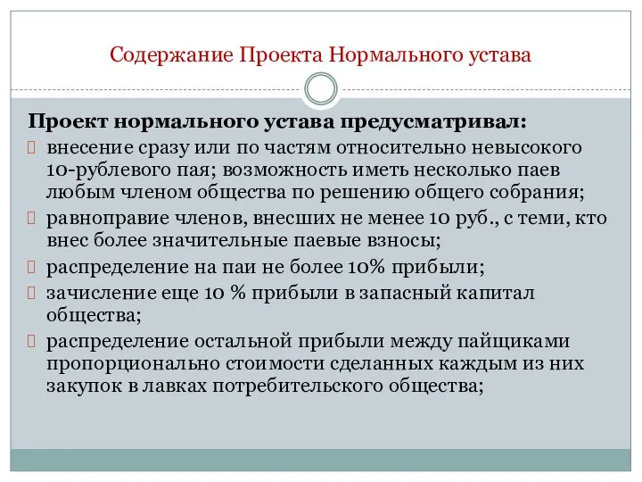 Содержание Проекта Нормального устава Проект нормального устава предусматривал: внесение сразу или