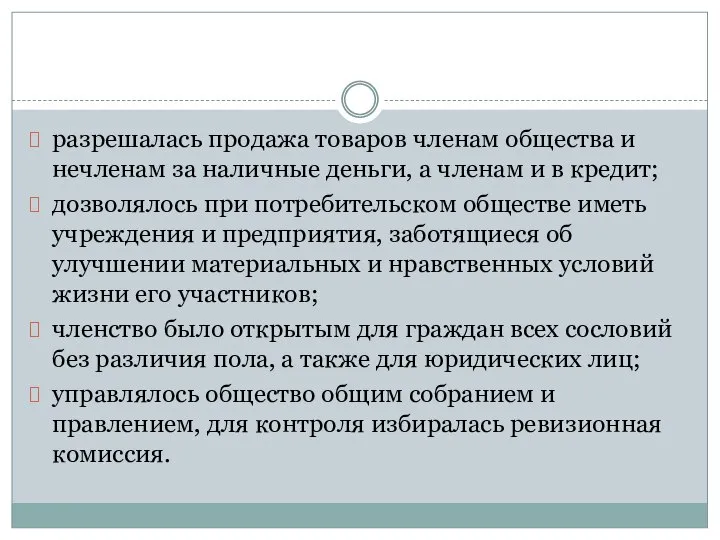 разрешалась продажа товаров членам общества и нечленам за наличные деньги, а